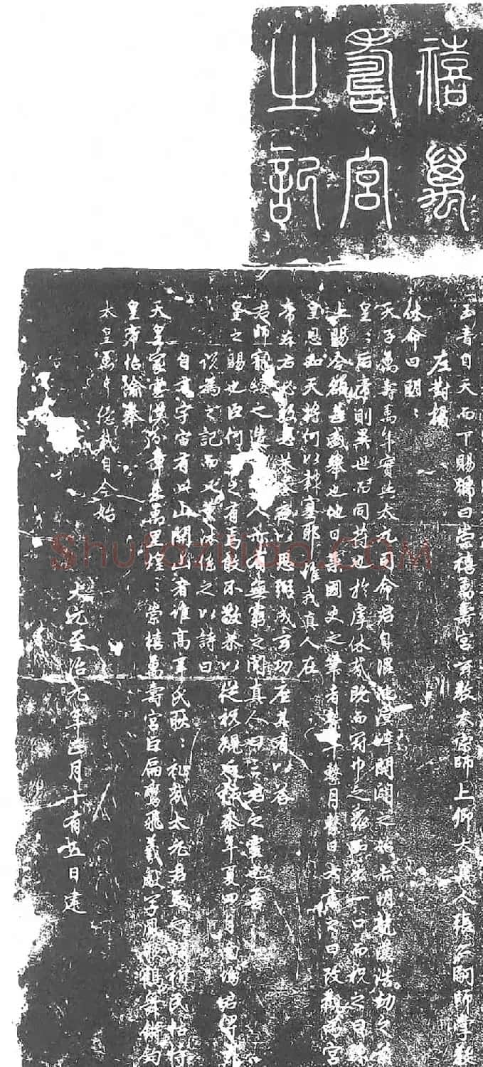 赵孟頫行书《茅山崇禧万寿宫碑并额》 | 书法名家作品鉴赏