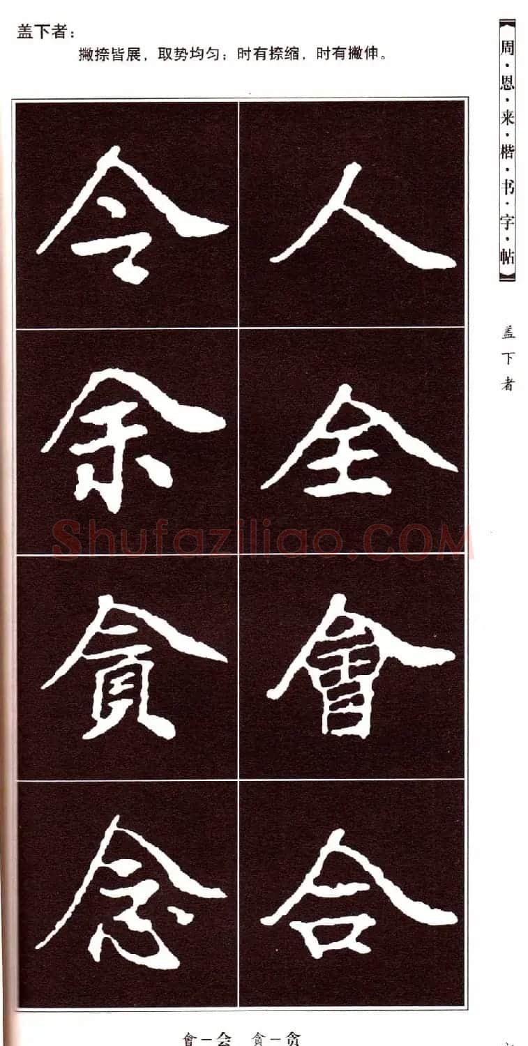 潘新明编著《周恩来楷书字帖》 | 毛笔楷书字帖