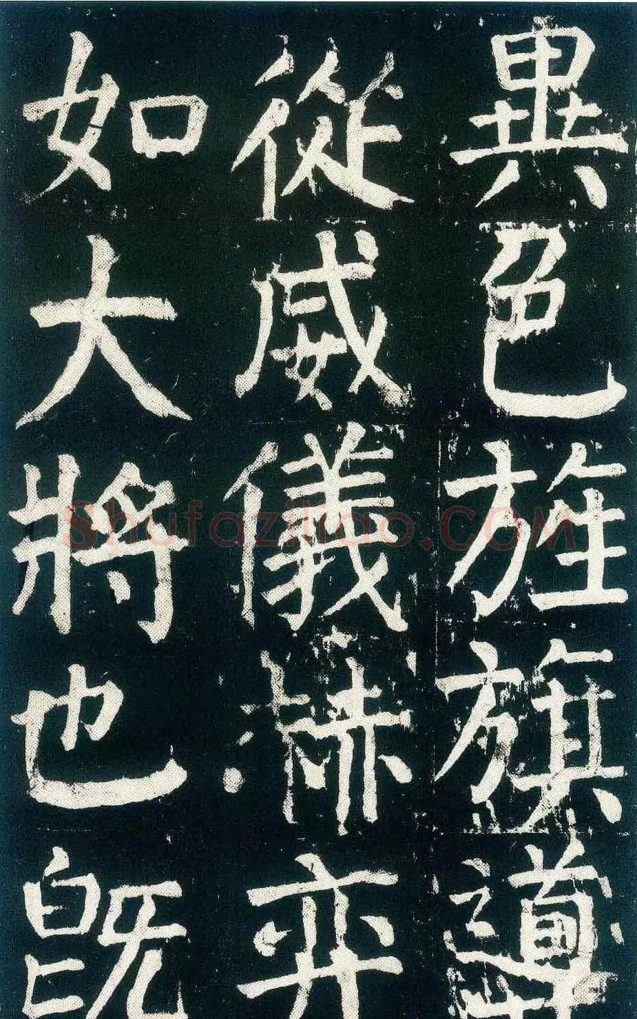 颜真卿楷书书法欣赏《麻姑仙坛记》大字 | 名家书法作品赏析