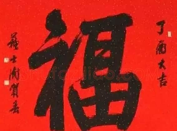 2017春晚《五福临门贺新春》5位书法家书写福字 | 名家书法作品精选
