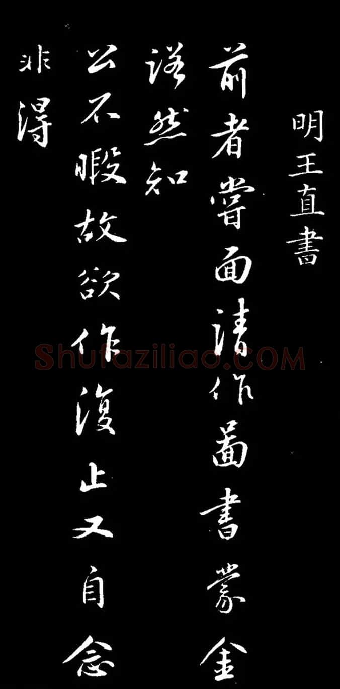 明朝吏部尚书王直书法欣赏 | 书法名家作品欣赏