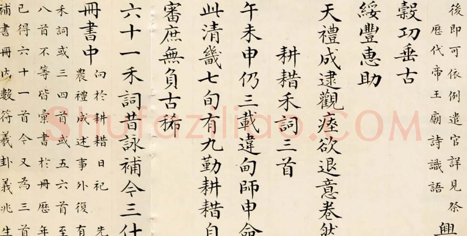 彭元瑞小楷墨迹欣赏《御制耕耤诗》 | 书法名家作品欣赏