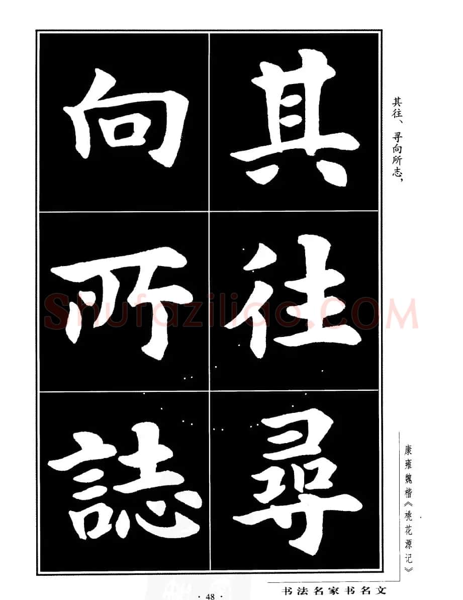 康雍魏楷书法欣赏《桃花源记》 | 软笔楷书字帖