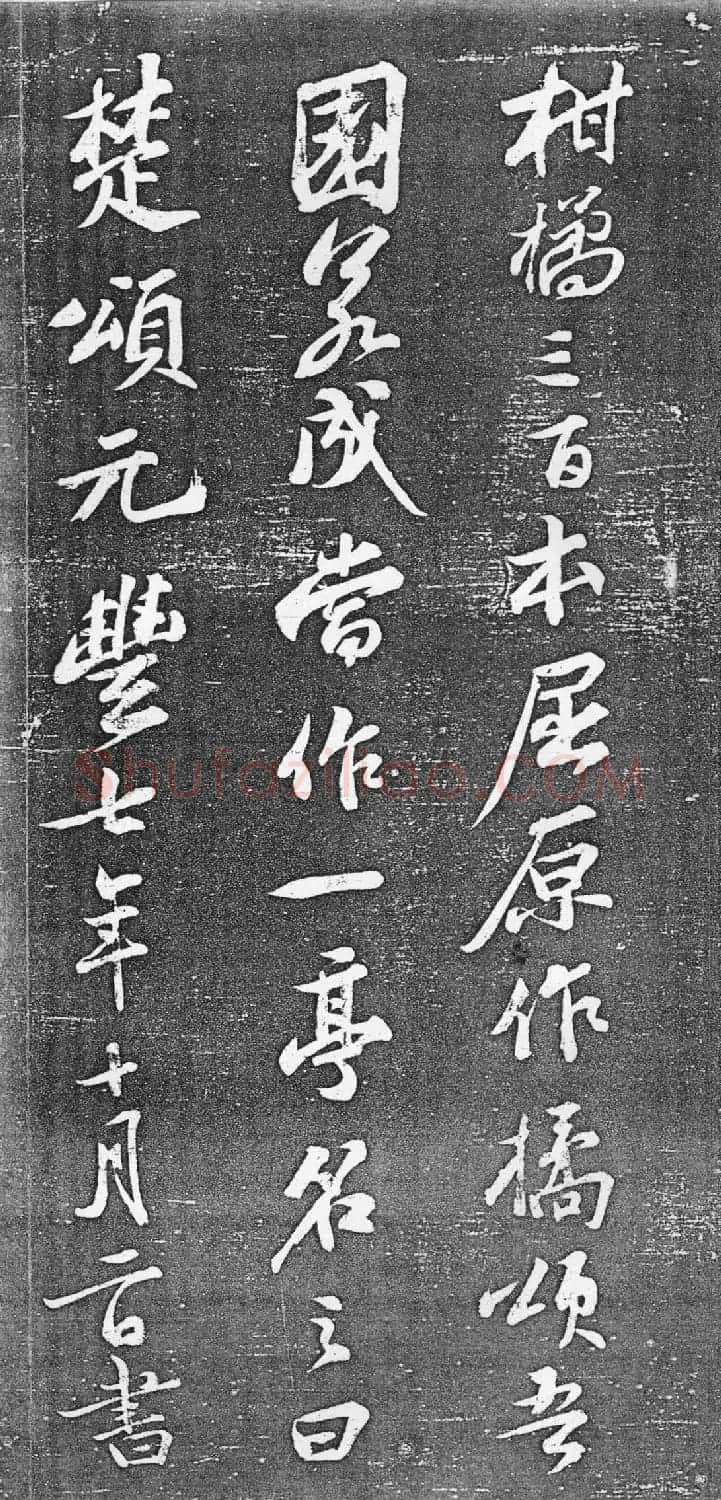 苏轼行书欣赏楚颂帖附跋 | 毛笔书法作品