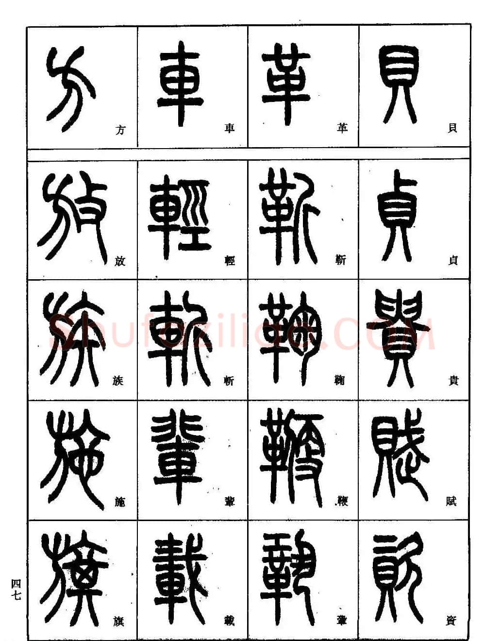 书法技法丛书《小篆基础入门》 | 软笔篆书字帖