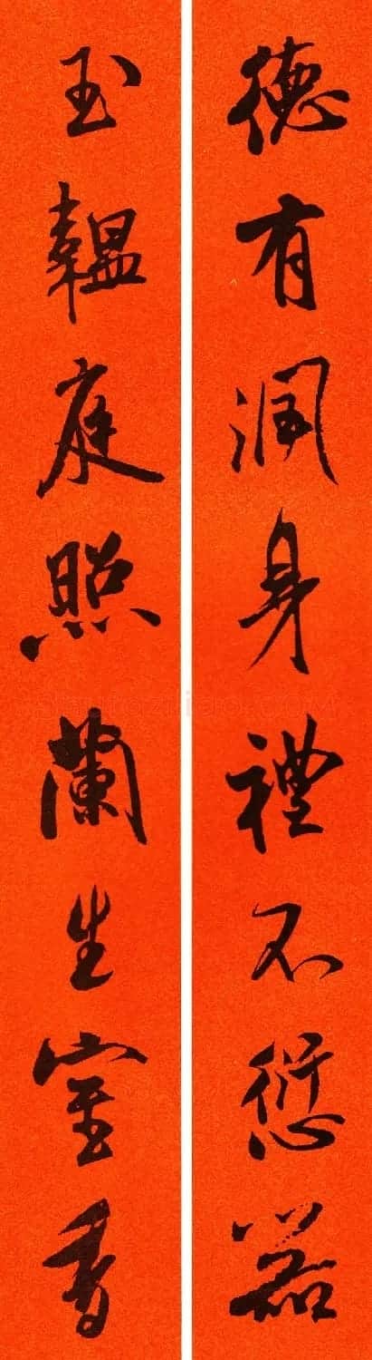 米芾行书集字春联60副 | 名家书法作品精选