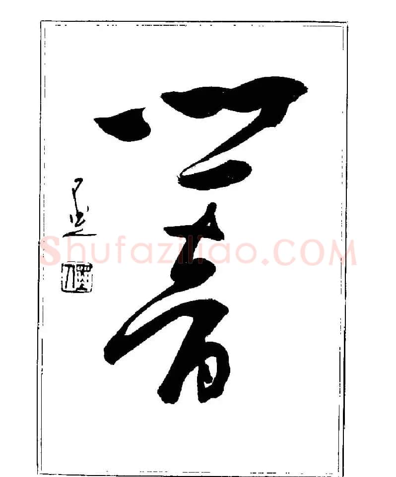 杨再春书法字帖大字版 | 软笔行书字帖