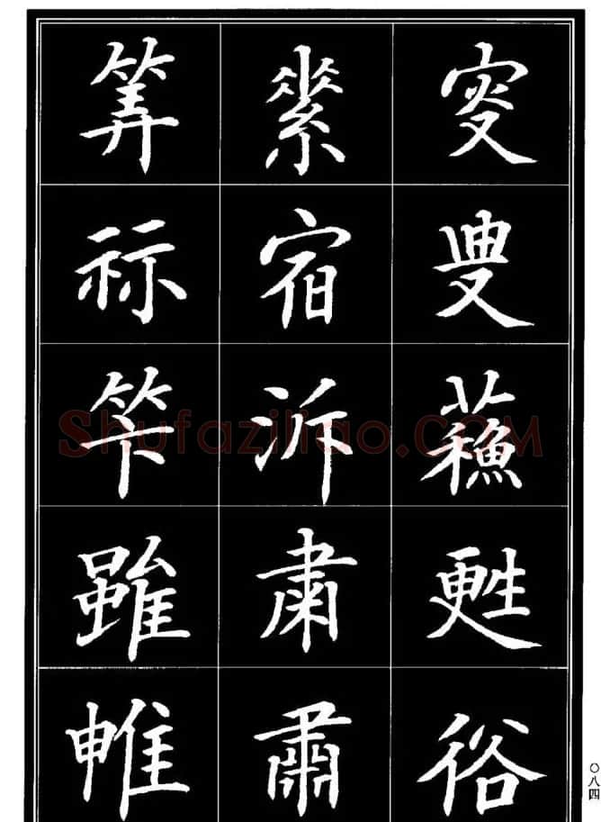 学书法参考资料《楷书书法异体字集锦》 | 毛笔楷书字帖