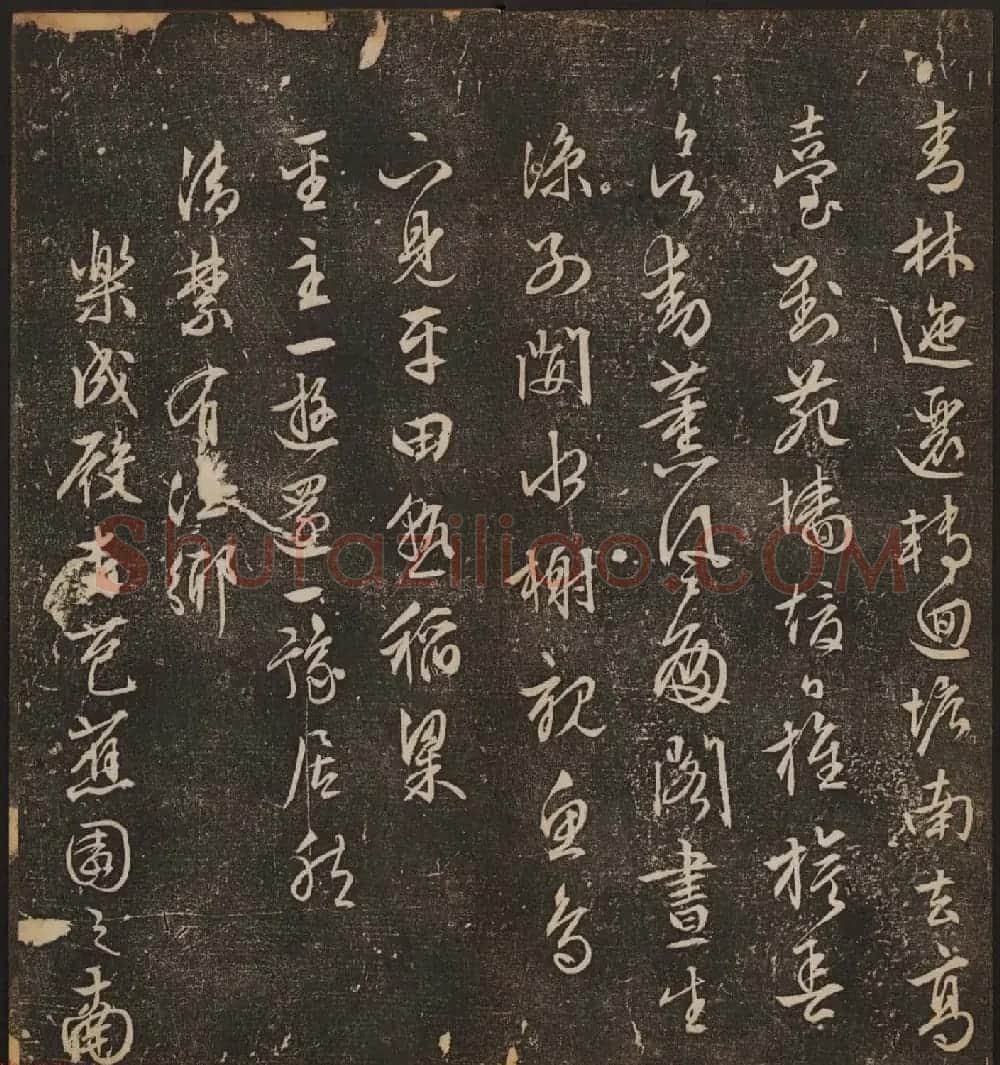 善本碑帖《停云馆帖卷第十二》文徵明专集 | 书法碑帖