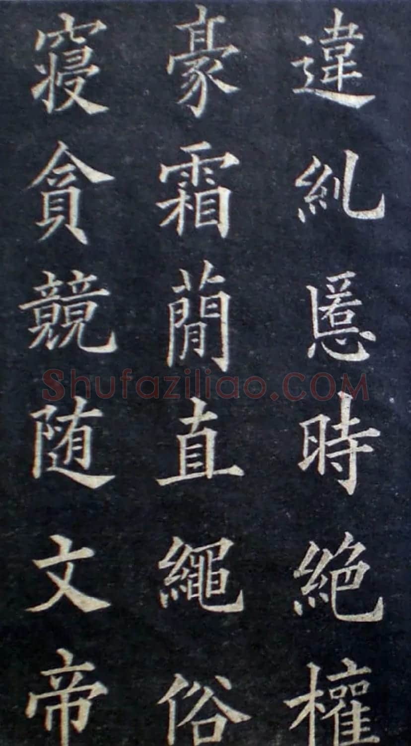 楷书范本《林则徐临皇甫君碑》 | 软笔楷书字帖