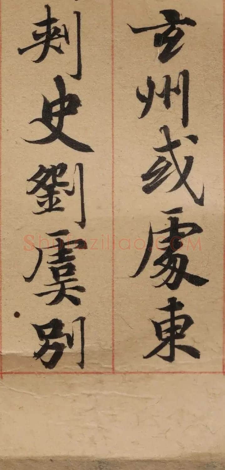 启功26岁节临《唐灵飞经》 | 软笔楷书字帖