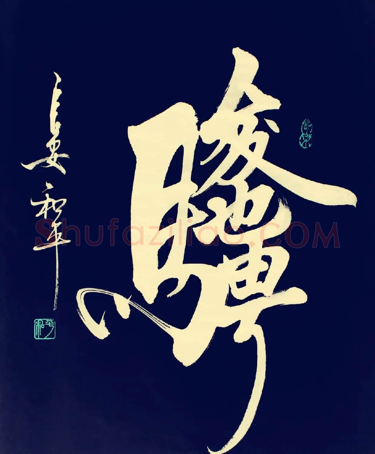 王和平组合字书法作品欣赏 | 书法名家作品鉴赏