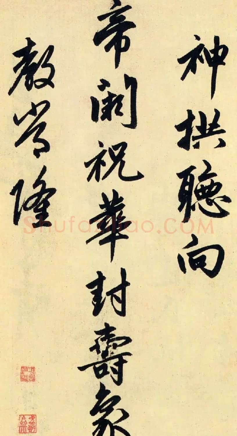 赵孟頫大字行书《送瑛公住持隆教寺疏》 | 书法名家作品鉴赏