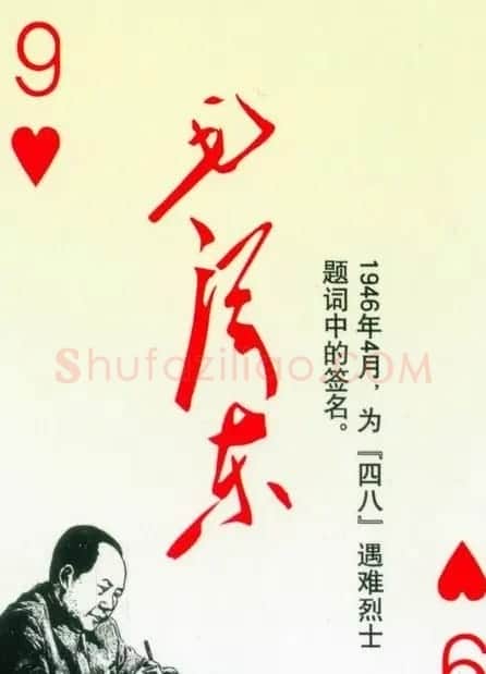 毛泽东签名艺术欣赏扑克牌 | 名家书法作品精选