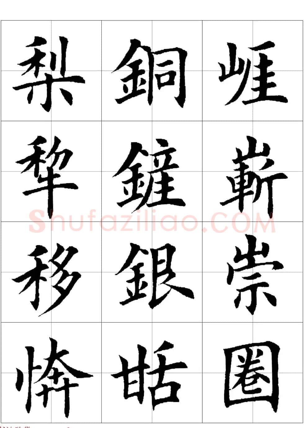 田英章欧体毛笔楷书字汇田字格版高清字帖 | 软笔楷书字帖