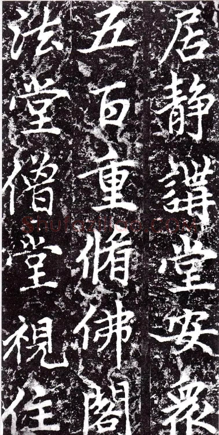 元朝赵孟頫行楷书《裕公和尚道行碑》 | 书法碑帖