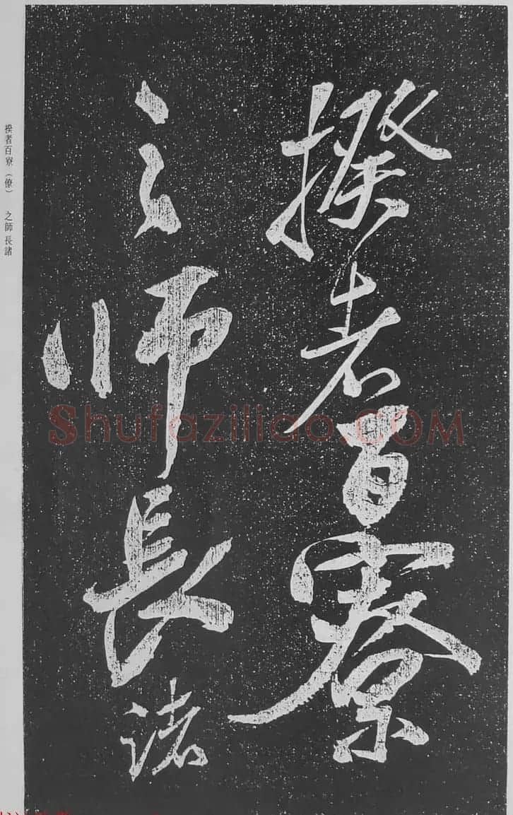 苏轼行草书法临《颜真卿争座位法帖》 | 名家书法作品赏析