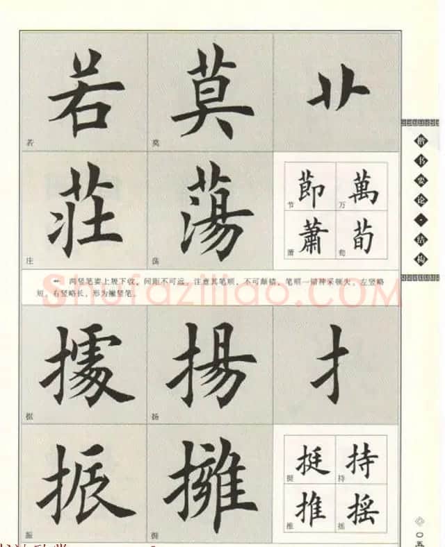 田英章书法专业教程《楷书要论－结构》 | 软笔楷书字帖