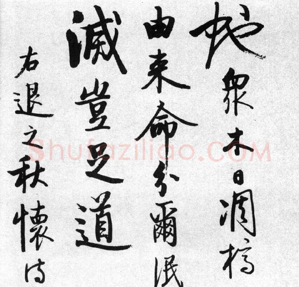 启功77岁临任询行书《秋怀诗十一首》 | 书法作品赏析