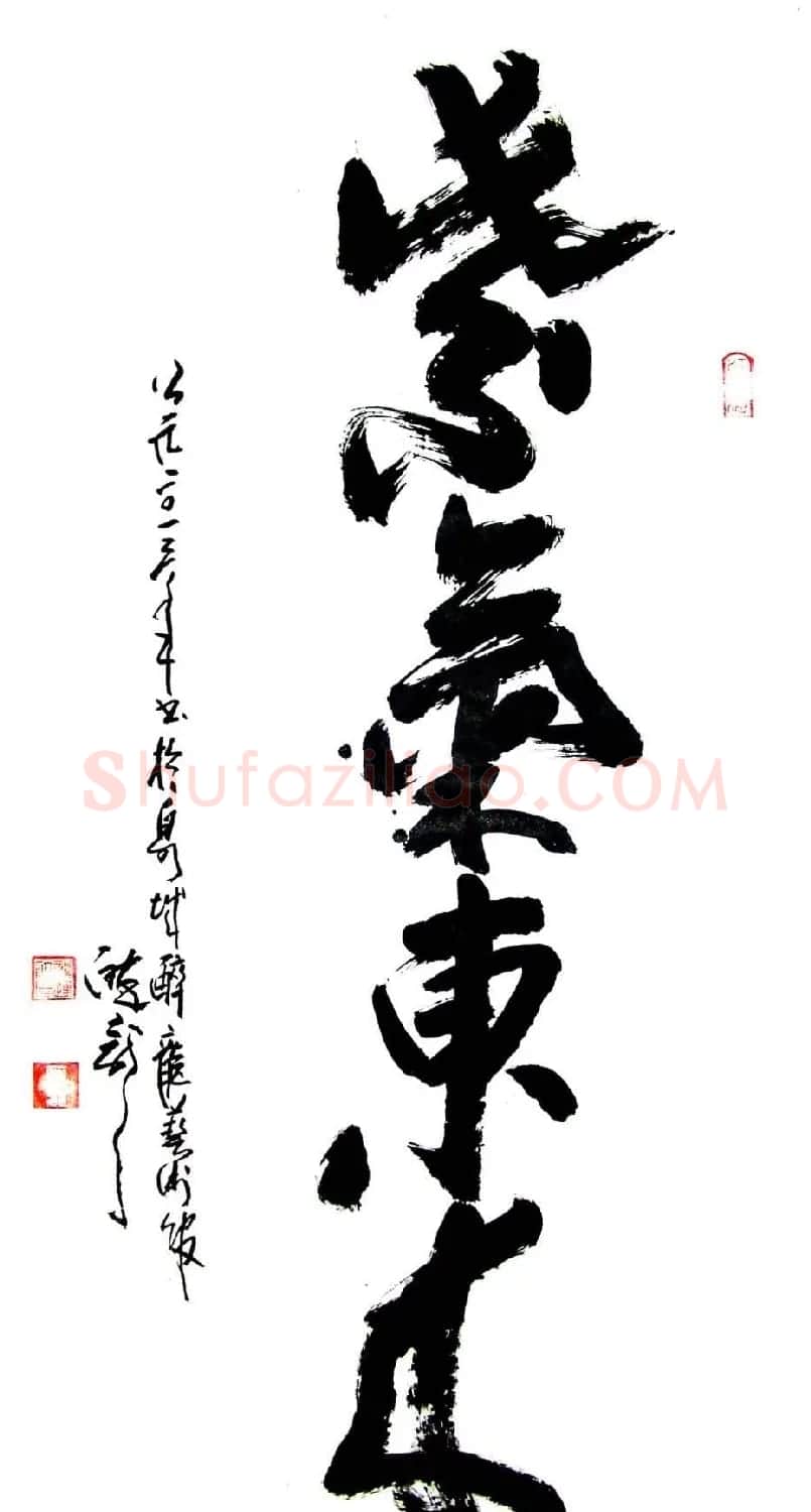 龙连航书法行草榜书作品 | 书法作品鉴赏