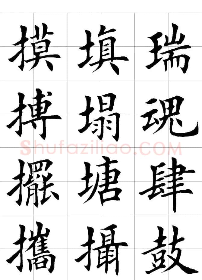 楷书临习字范（繁体版） | 软笔楷书字帖