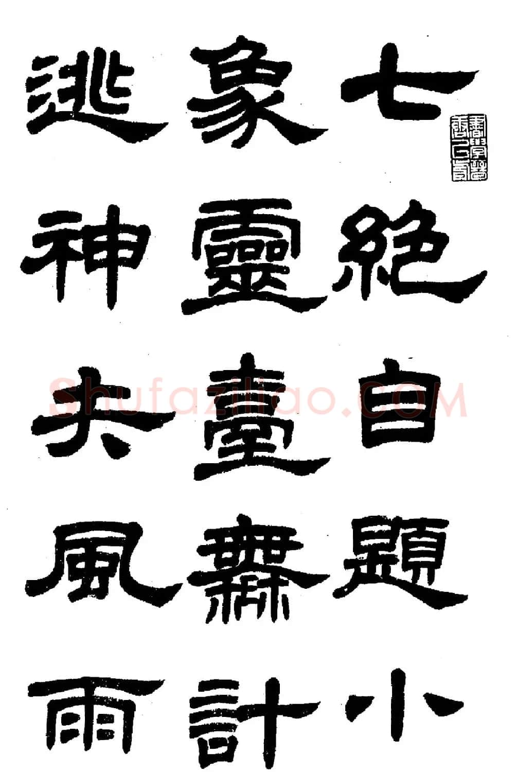任政隶书高清字帖《鲁迅诗七首》 | 软笔隶书字帖