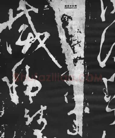 张旭草书石刻《断千字文》 | 软笔草书字帖