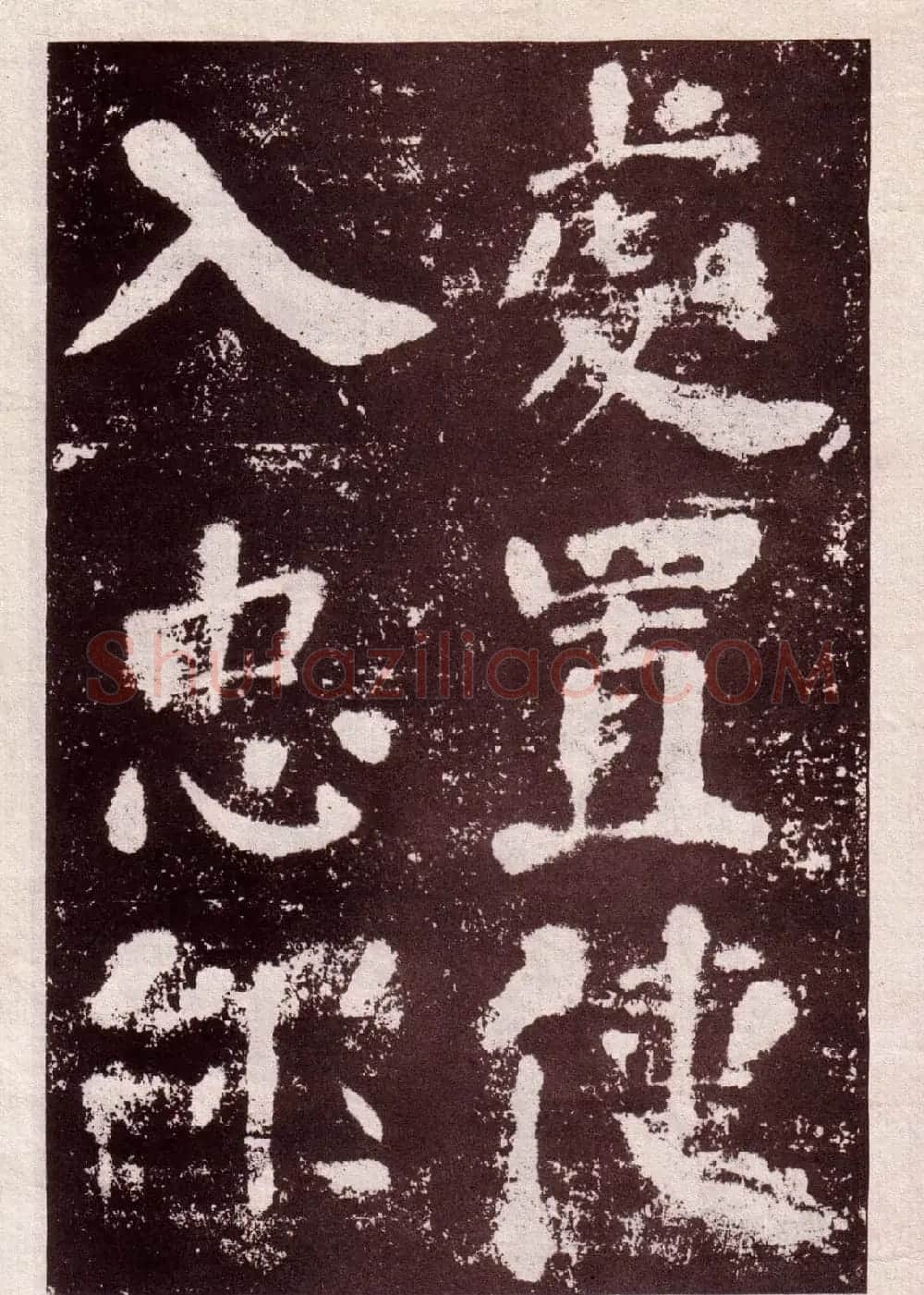 颜真卿楷书欣赏《鲜于氏离堆记》拓本 | 书法名家作品欣赏