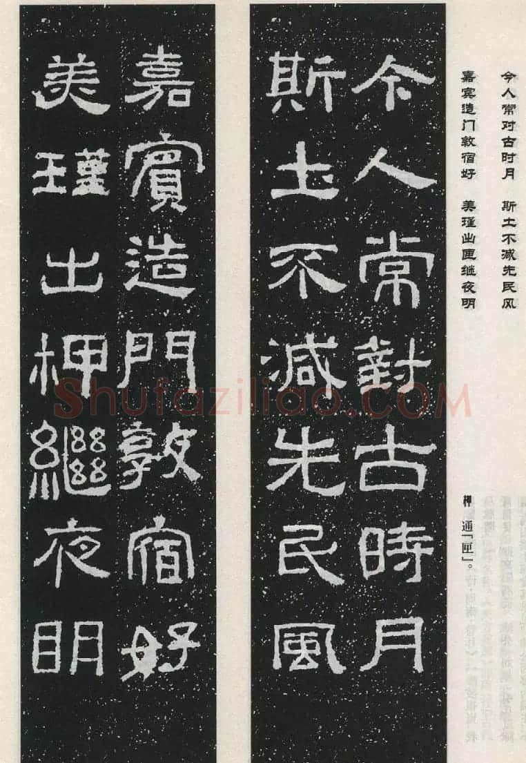 东汉隶书欣赏《西狭颂》集字对联40副 | 名家书法作品赏析