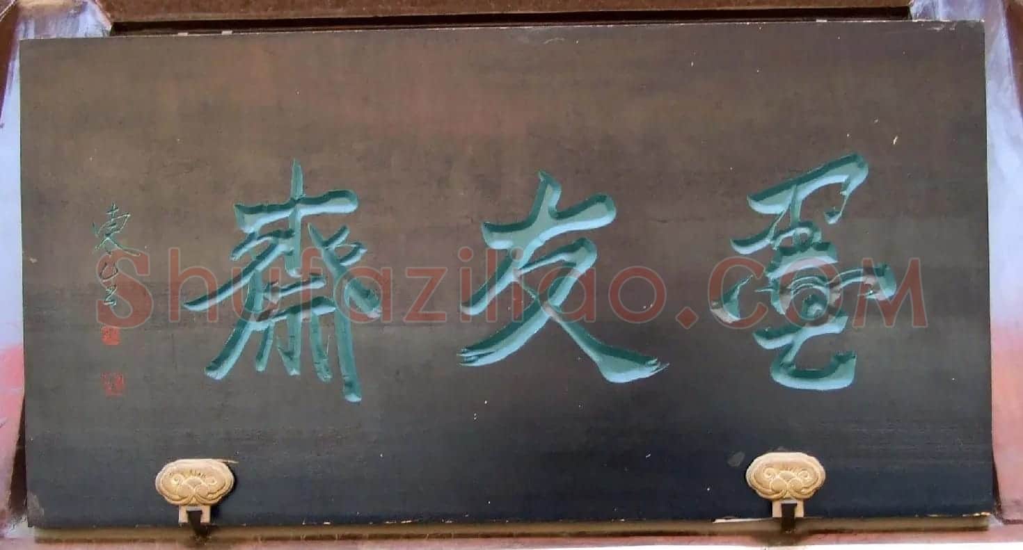 潘家园书法匾额招牌精选 | 书法名家作品鉴赏