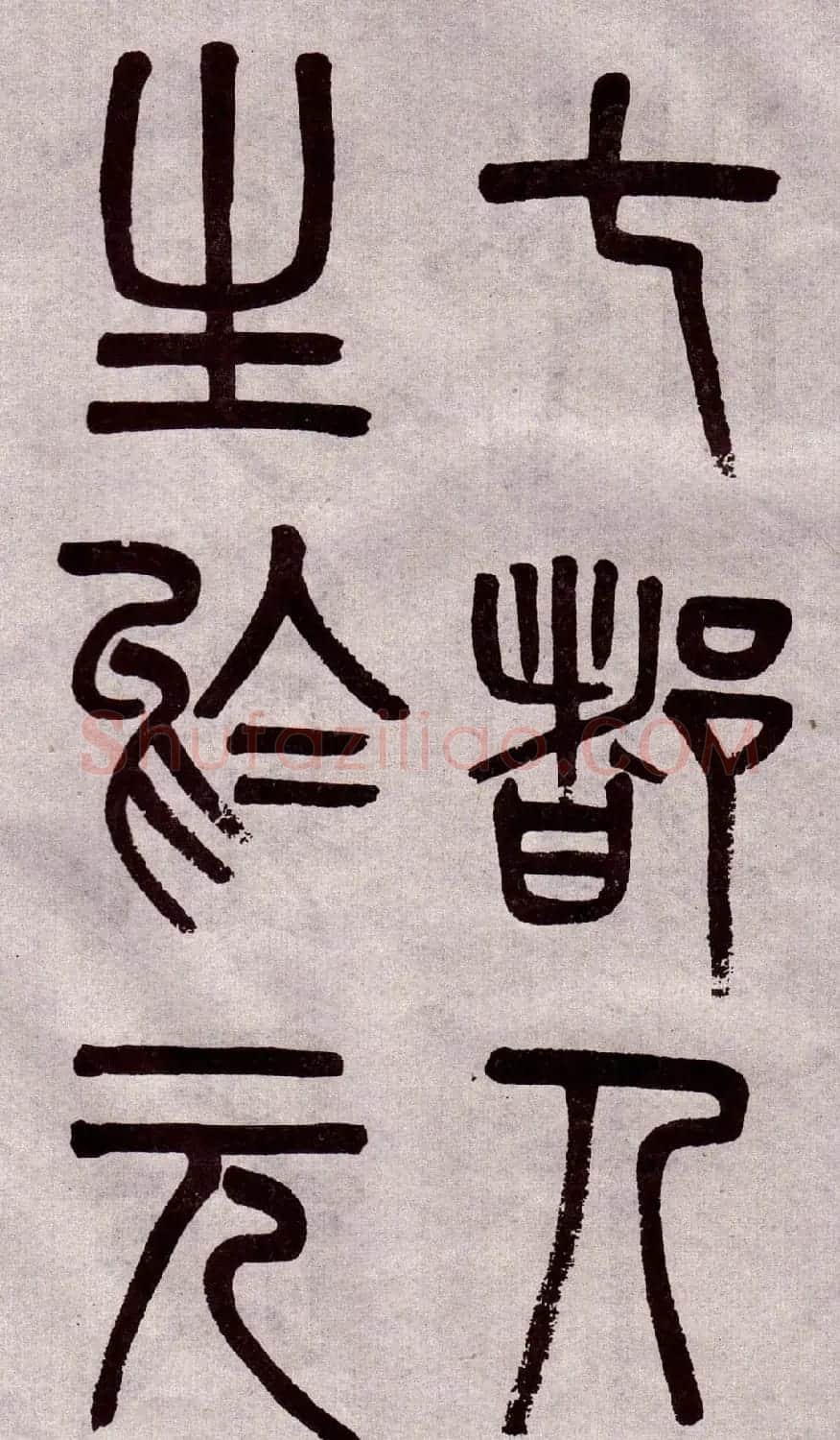 晚清吴大澂篆书欣赏《李公庙碑》 | 毛笔篆书字帖