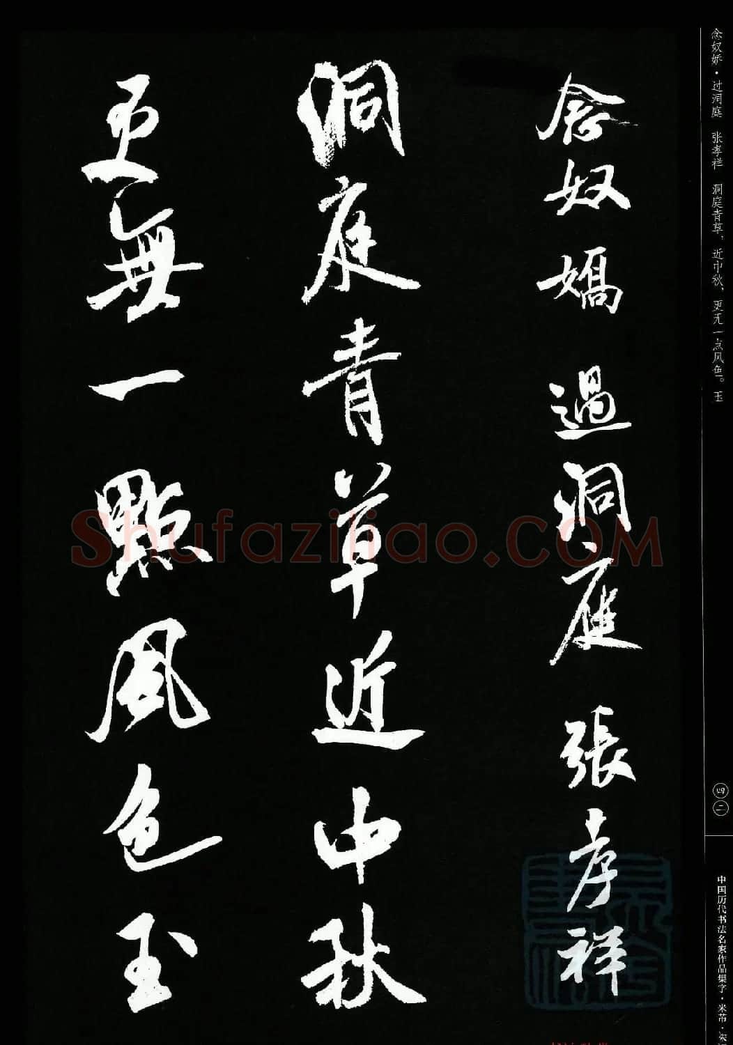 米芾行书集字宋词21首 | 软笔书法作品