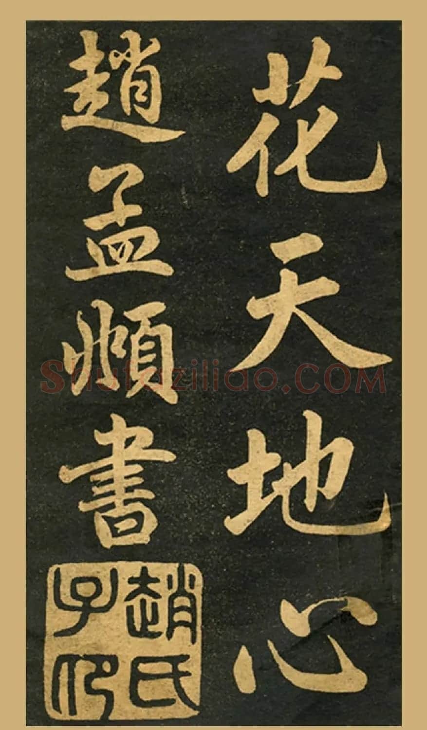 旧版字帖《赵孟頫读书乐》 | 毛笔楷书字帖
