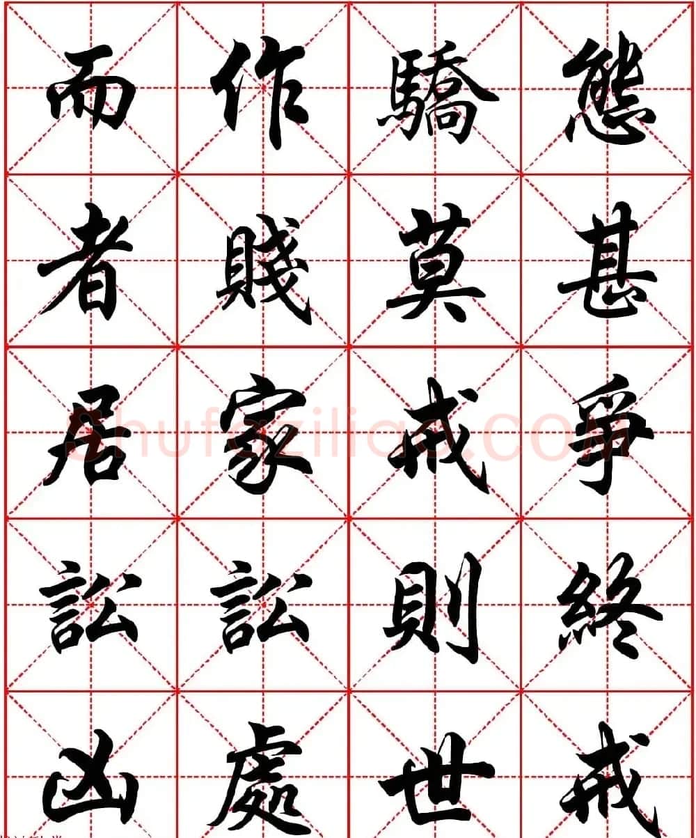 任政行楷书法字帖《朱子家训》高清集字版 | 软笔行书字帖