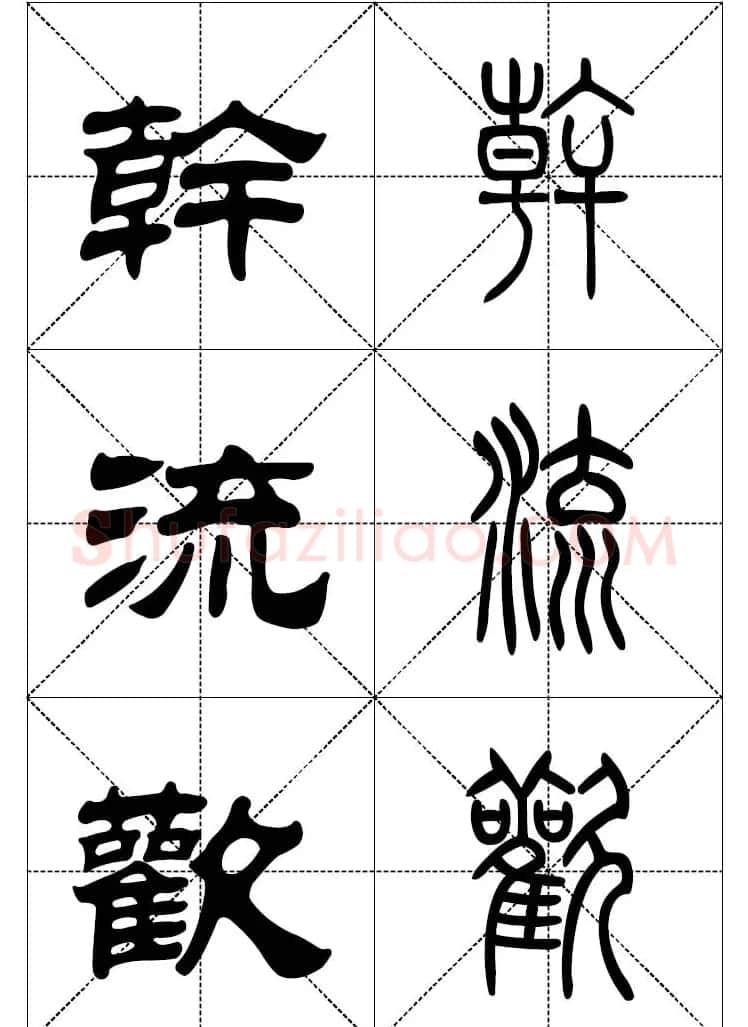 常用汉字－篆书隶书对照大字帖完全本 | 毛笔篆书字帖
