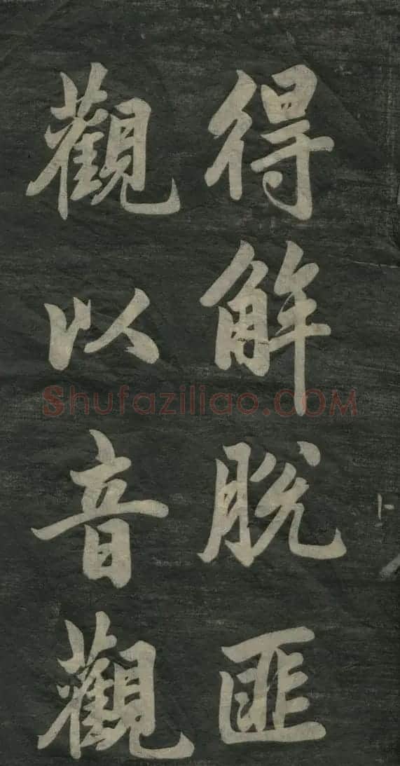 赵孟頫书法作品欣赏《观音殿记》 | 名家书法作品赏析