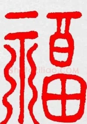 新年送福：福字书写大全系列三 | 书法名家作品鉴赏