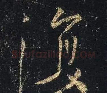 王羲之书法《心经》手机版单字帖 | 毛笔行书字帖