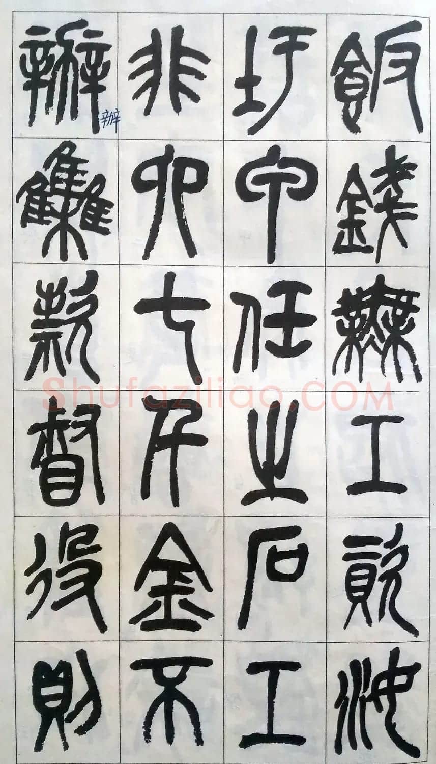 吴昌硕篆书修震泽许塘记 | 毛笔篆书字帖