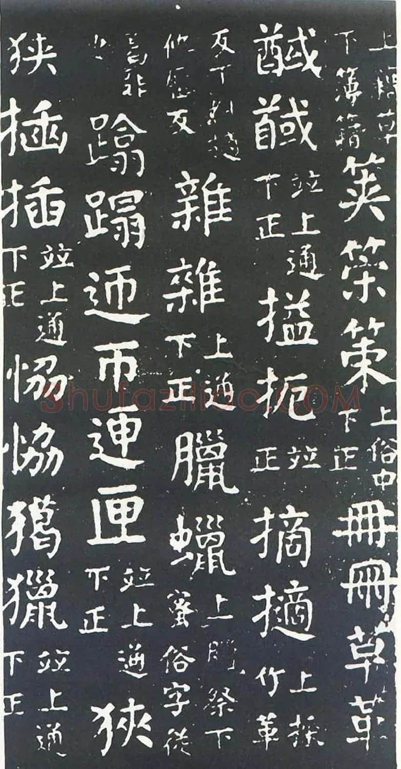 颜真卿书楷书刻本《干禄字书》 | 名家书法作品赏析