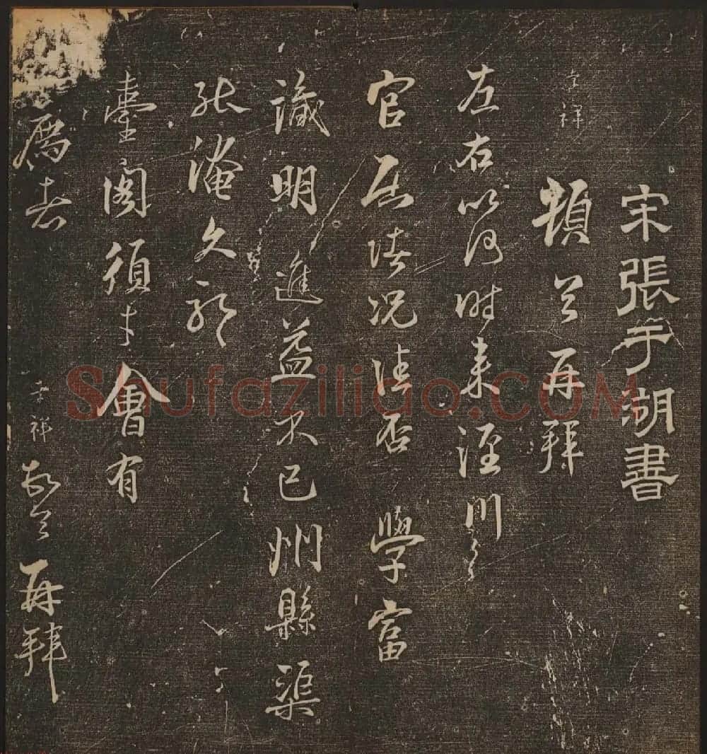 文徵明辑《停云馆帖》宋名人书卷第七 | 书法碑帖