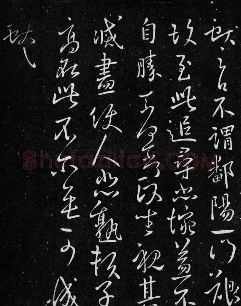 王献之行草书欣赏《不谓帖》 | 名家书法作品赏析