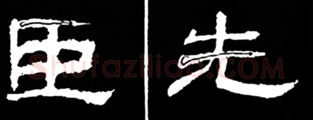 《学写隶书》点画的书写步骤和变化+名碑集字剖析 | 软笔隶书字帖