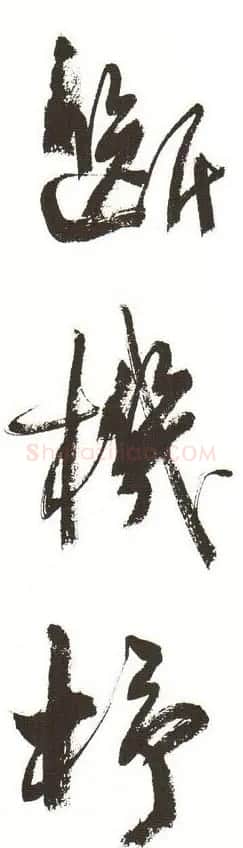字帖下载:周慧珺行书三字经 | 毛笔行书字帖