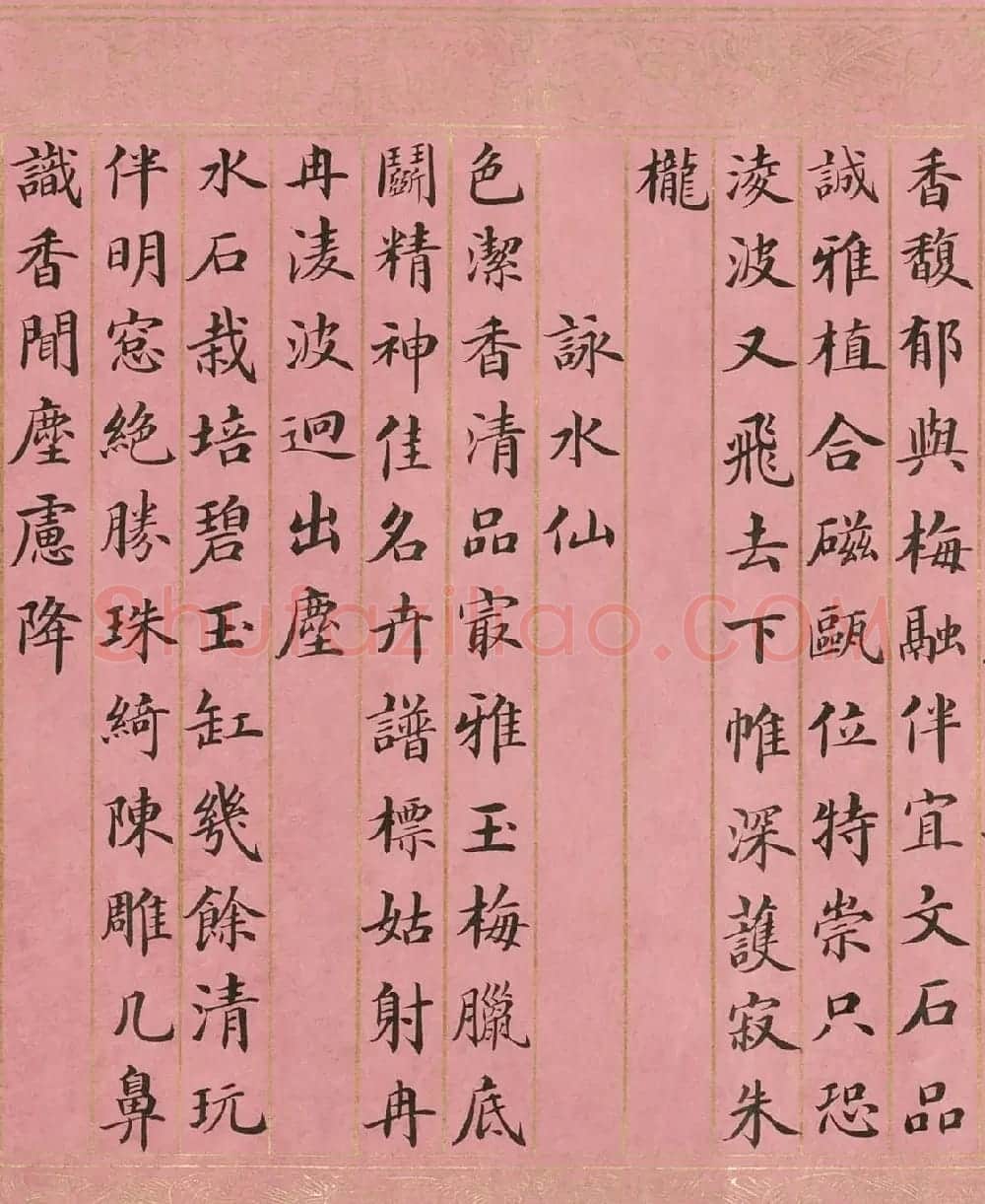 英和楷书御制咏水仙诗卷 | 书法长卷