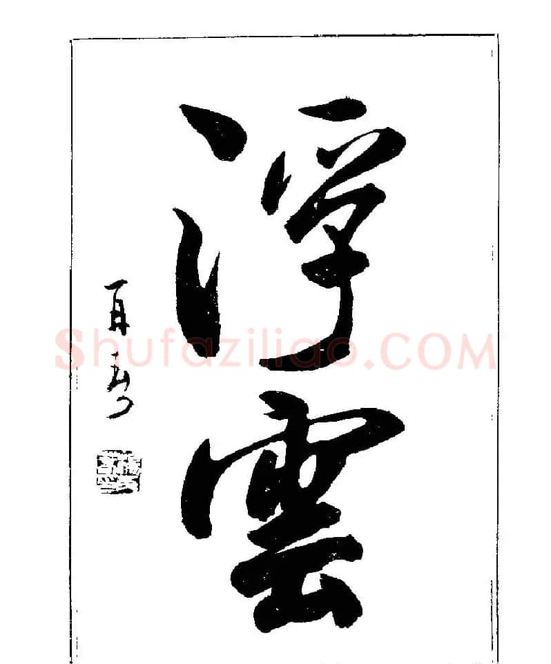 杨再春书法字帖大字版 | 软笔行书字帖