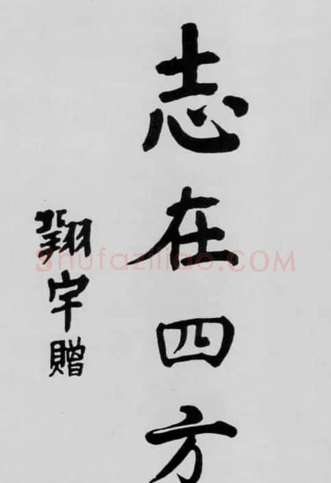 周恩来书法题词欣赏 | 名家书法作品赏析