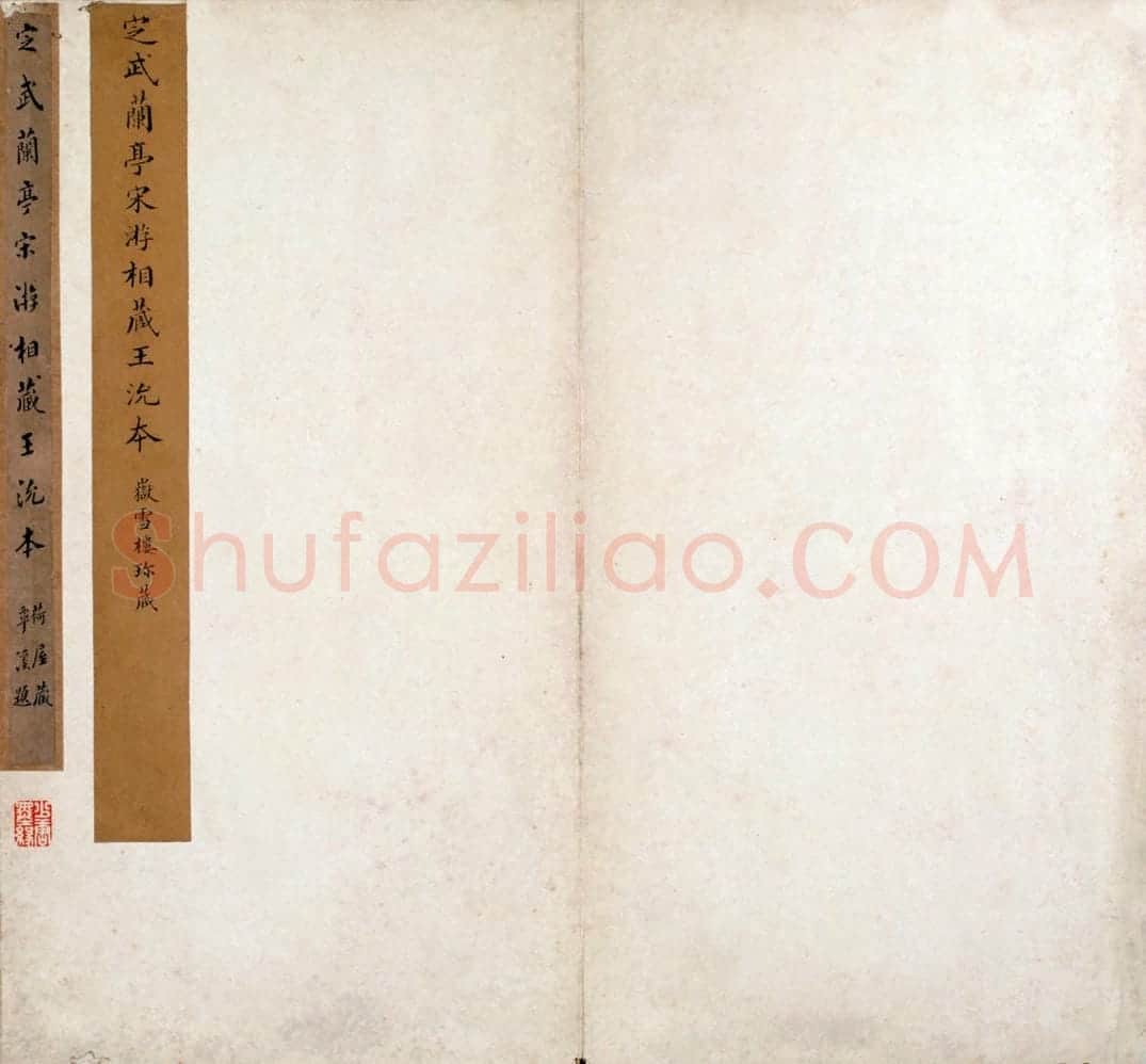 宋拓王沇本兰亭序 | 故宫铭刻类藏品