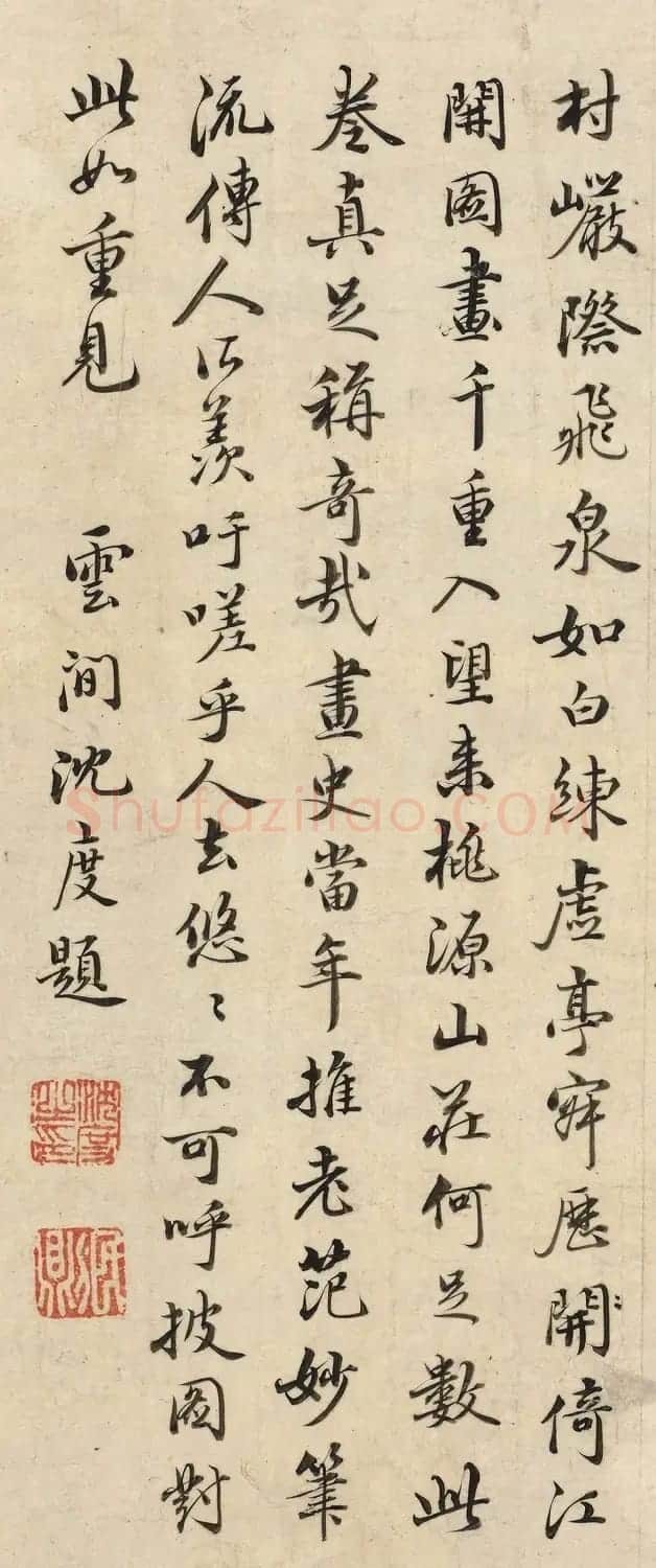 王宠、沈度、饶介、吴全节书法题字（伪） | 毛笔书法作品
