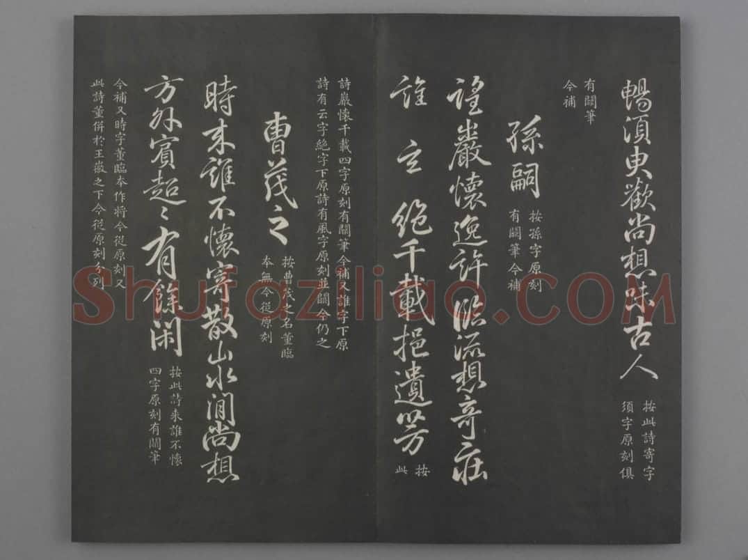 清拓《兰亭八柱帖》于敏中补戏鸿堂刻柳公权书兰亭诗阙笔册 | 故宫铭刻类藏品